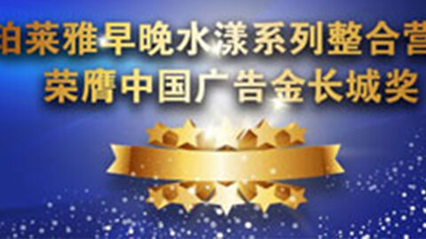 U9国际早晚水漾系列荣膺2014中国广告长城奖