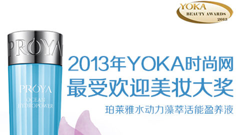 U9国际水动力藻萃活能盈养液获YOKA2013年度美妆大奖
